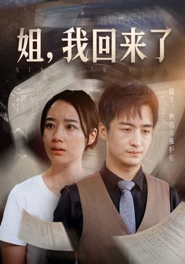姐，我回來了(全集)