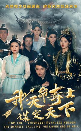 我，天命毒士，謀定天下(全集)