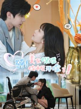 砰！美女保鏢，你被開除了(全集)