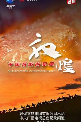 敦煌，千年不散的宴席(全集)