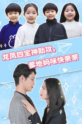 龍鳳四寶神助攻，爹地媽咪快親親(全集)