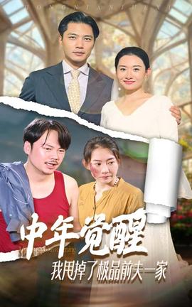 中年覺醒，我甩掉了極品前夫一家(全集)