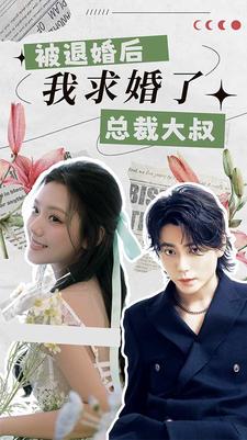 被退婚后，我求婚了總裁大叔！(全集)