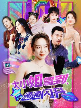 大小姐駕到，通通閃開(全集)