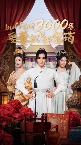 buff疊滿3000層，娶妻就能開寶箱(全集)