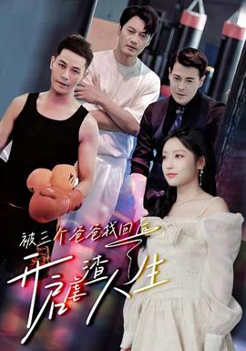 被三個(gè)爸爸找回后，開(kāi)啟虐渣人生(全集)
