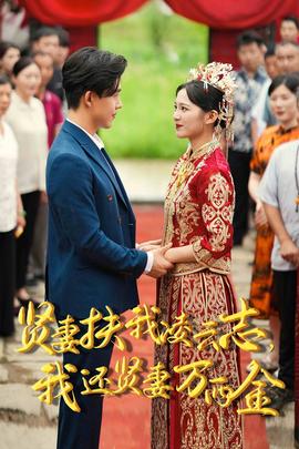 新版：賢妻扶我凌云志，我還賢妻萬(wàn)兩金(全集)