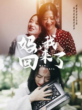 媽，我回來了70集(全集)