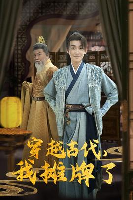 穿越古代，我攤牌了(全集)