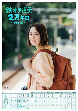 鐵宅道子、2萬公里?秩父篇?(全集)