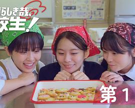 太棒了，高中生！