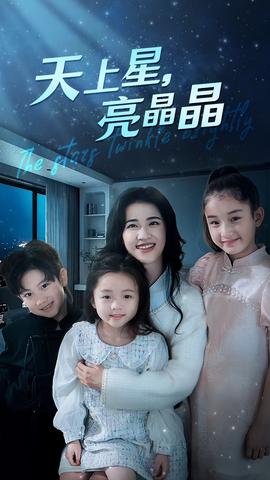 天上星，亮晶晶(全集)
