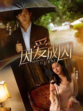 因愛(ài)成囚短劇版(全集)
