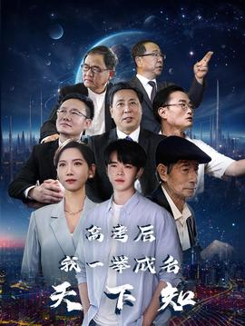 高考后，我一舉成名天下知(全集)