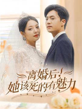 離婚后，她該死的有魅力(全集)