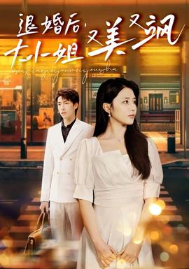 退婚后，大小姐又美又颯(全集)