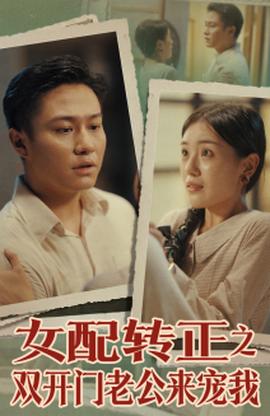 女配轉(zhuǎn)正之雙開(kāi)門老公來(lái)寵我(全集)