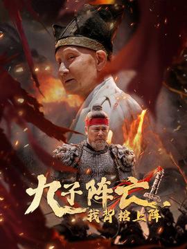九子陣亡，我背棺上陣(全集)