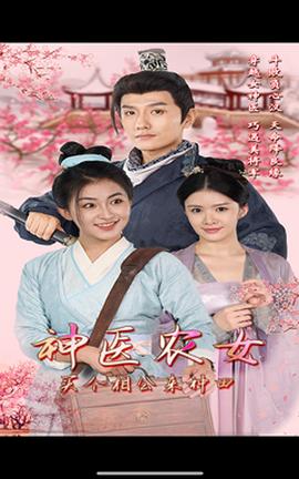 神醫(yī)農(nóng)女，買個相公來種田(全集)