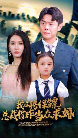 我應(yīng)聘保鏢，總裁你咋當眾求婚(全集)