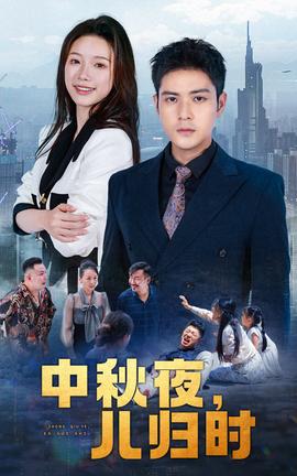 中秋夜，兒歸時(shí)(全集)