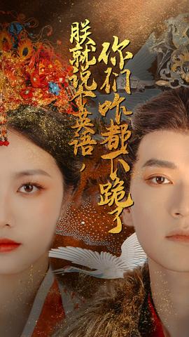 朕就說個英語，你們咋都下跪了(全集)