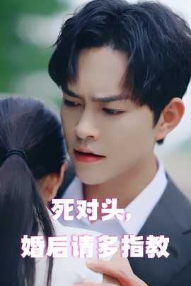 死對(duì)頭，婚后請(qǐng)多指教(全集)