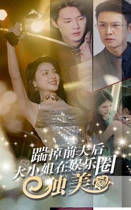 踹掉前夫后，大小姐在娛樂(lè)圈獨(dú)美(全集)