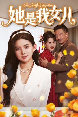 她是我女兒$千金歸來，身份曝光驚艷全場(全集)