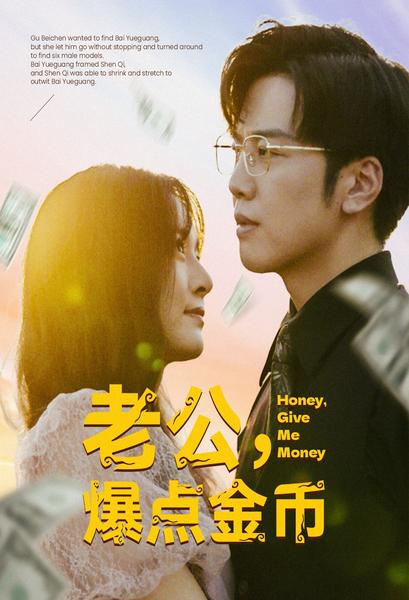 老公，爆點(diǎn)金幣(全集)