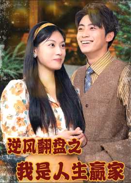 逆風(fēng)翻盤(pán)之我是人生贏家(全集)