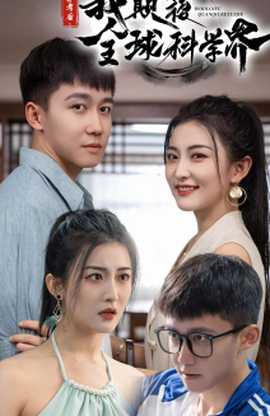 棄考后，我顛覆全球科學(xué)界(全集)