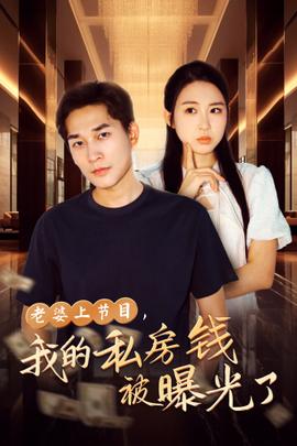 老婆上節(jié)目，我的私房錢(qián)被曝光了(全集)