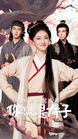 說好的壓寨夫君，你怎么是太子(全集)