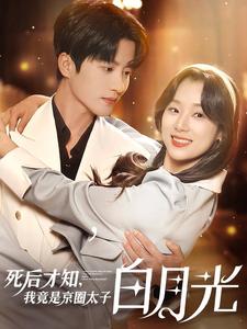死后才知，我竟是京圈太子白月光(全集)