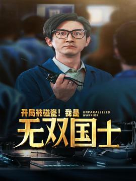 開局被碰瓷！我是無雙國士(全集)