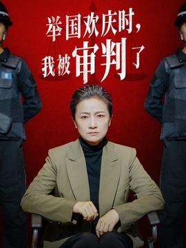 舉國歡慶時，我被審判了(全集)