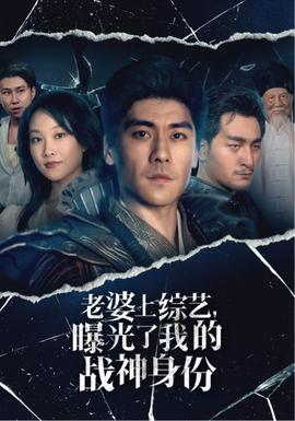老婆上綜藝，曝光了我的戰(zhàn)神身份(全集)