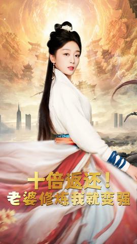 十倍返還，老婆修煉我就變強(qiáng)(全集)