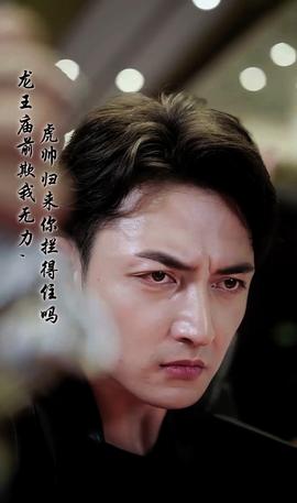 龍王廟前欺我無(wú)力，虎帥歸來(lái)你攔得住嗎(全集)