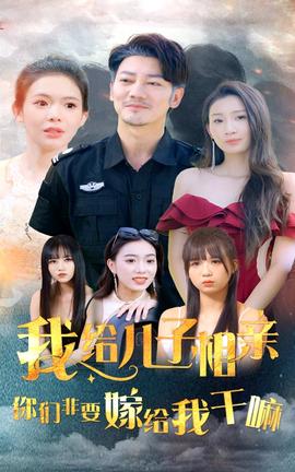 我給兒子相親，你們非嫁給我干嘛(全集)
