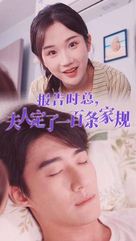 報(bào)告時(shí)總，夫人定了一百條家規(guī)(全集)