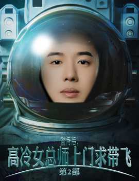登月后，高冷女總師上門求帶飛第2部(全集)