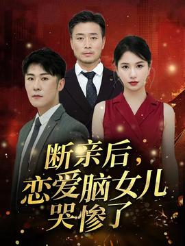斷親后，戀愛(ài)腦女兒哭慘了(全集)