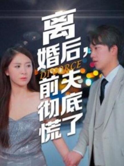 離婚后，前夫徹底慌了(全集)