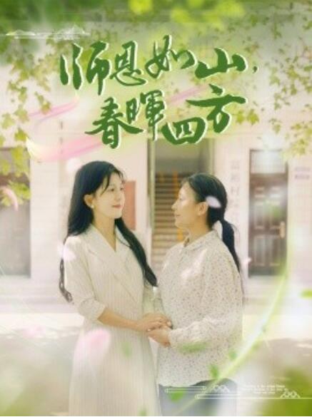 師恩如山，春暉四方(全集)