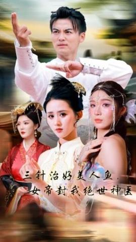 三針治好美人魚，女帝封我絕世神醫(yī)(全集)