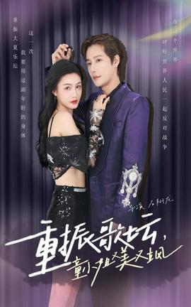 重振歌壇，童小姐又美又颯(全集)