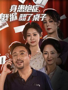 身患絕癥，我掀翻了桌子(全集)