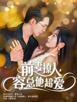 前妻撩人，容總他超愛(全集)